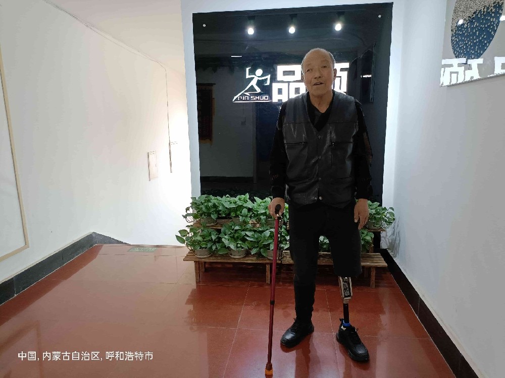 年齡大穿假肢，照樣生活自理